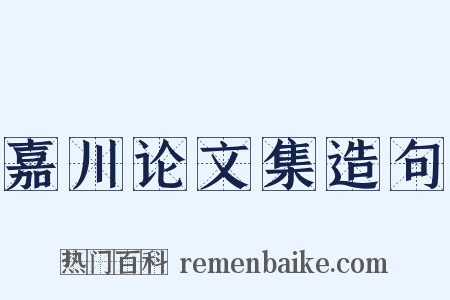 嘉川论文集造句是什么意思的图片